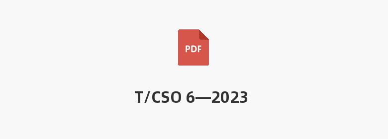 T/CSO 6—2023